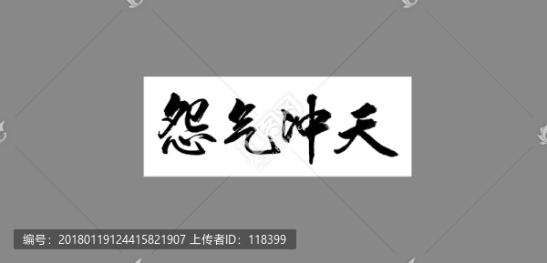 怨氣沖天