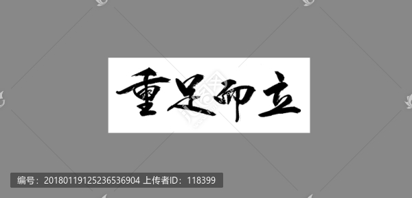 重足而立