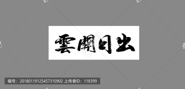 云開日出