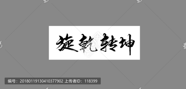 旋乾轉(zhuǎn)坤