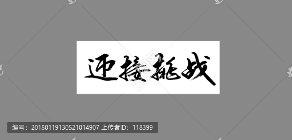 迎接挑戰(zhàn)