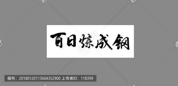 百日煉成鋼