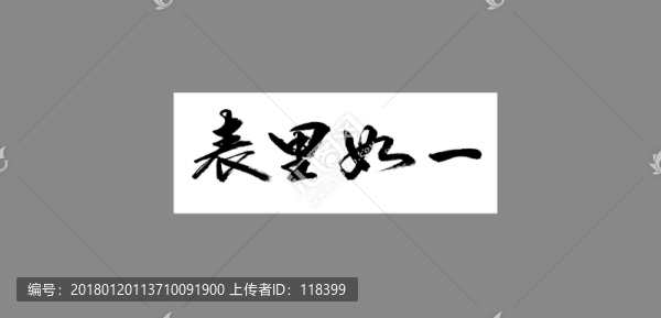 表里如一