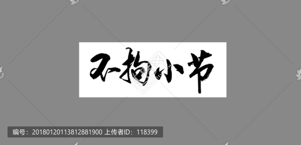 不拘小節(jié)