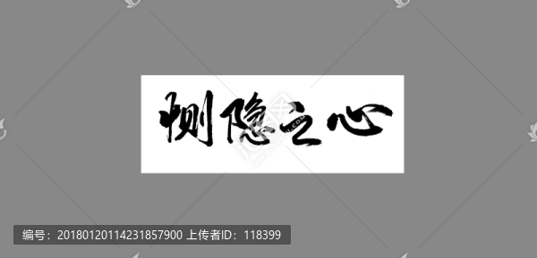 惻隱之心