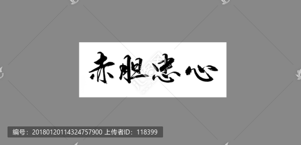 赤膽忠心