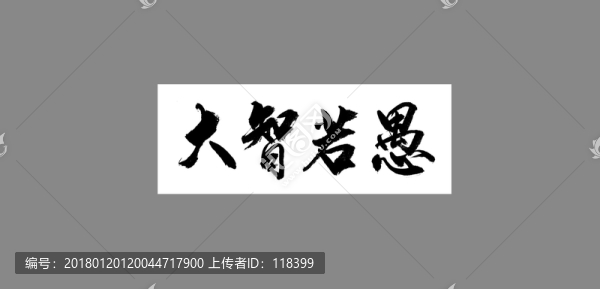 大智若愚