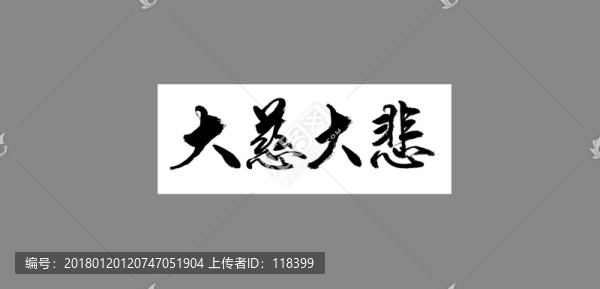 大慈大悲