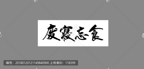 廢寢忘食