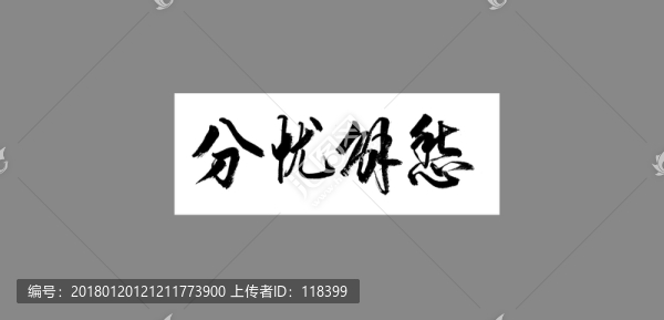 分憂解愁