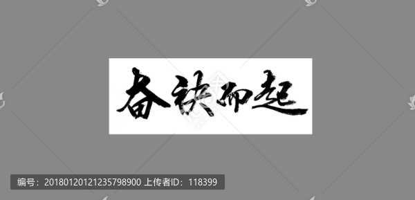 奮袂而起