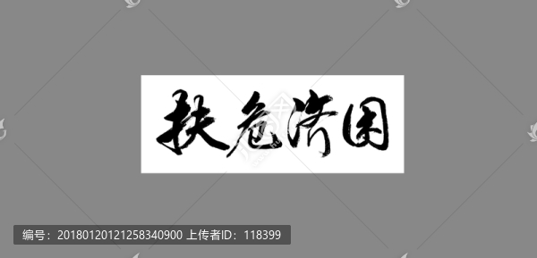扶危濟困