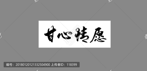 甘心情愿