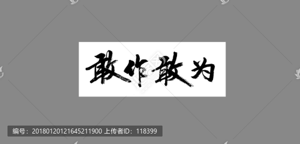 敢作敢為