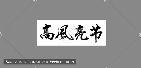 高風(fēng)亮節(jié)