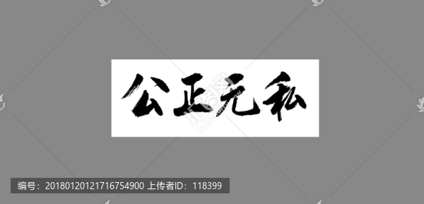 公正無私