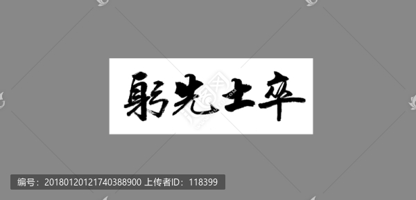 躬先士卒