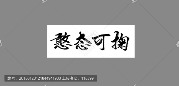 憨態(tài)可掬