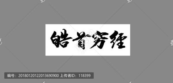 皓首窮經(jīng)