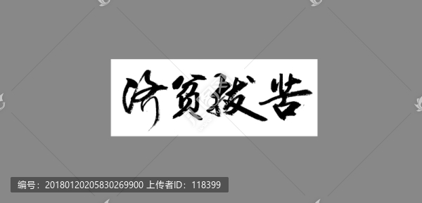 濟貧拔苦