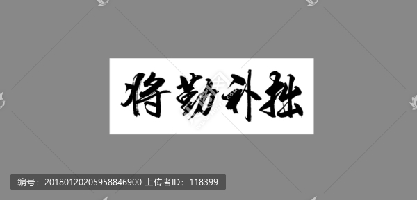 將勤補(bǔ)拙