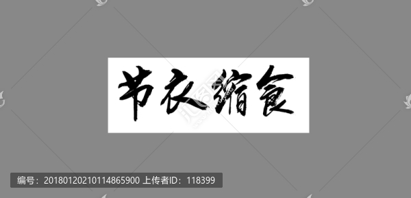 節(jié)衣縮食