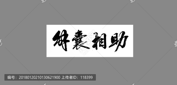 解囊相助