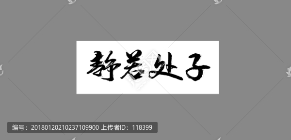 靜若處子