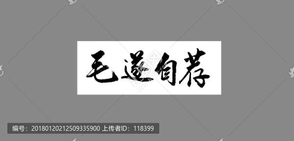 毛遂自薦