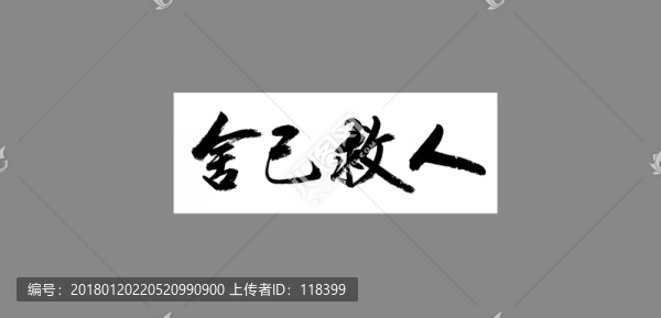 舍己救人
