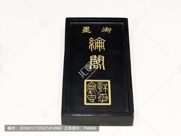 清代綸閣御墨