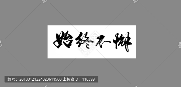 始終不懈