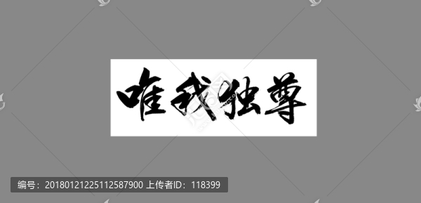唯我獨尊