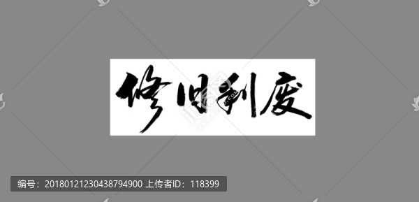 修舊利廢