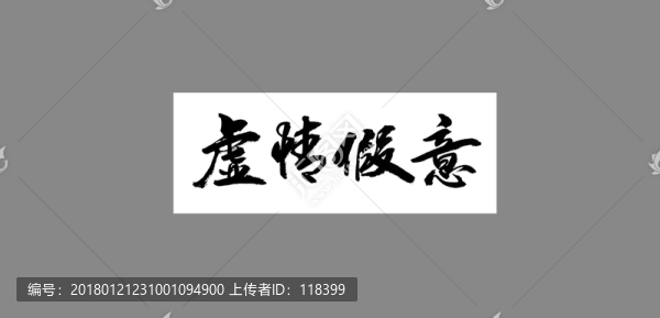 虛情假意