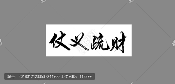 仗義疏財(cái)