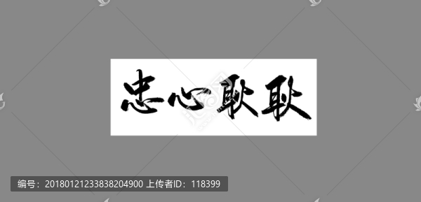 忠心耿耿