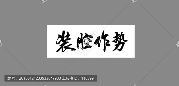 裝腔作勢(shì)