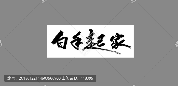 白手起家