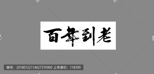 百年到老
