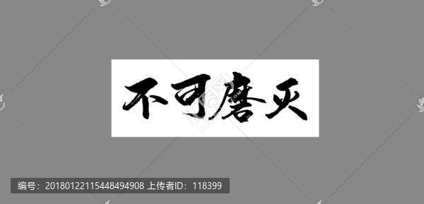不可磨滅