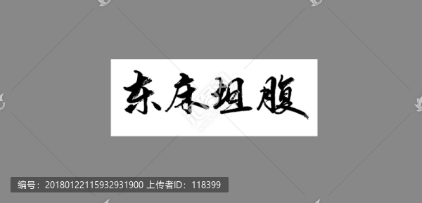 東床坦腹