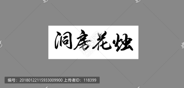 洞房花燭