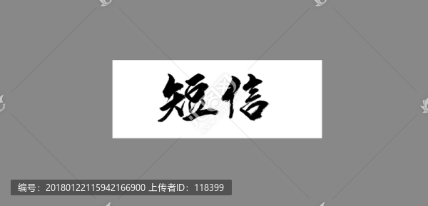 短信