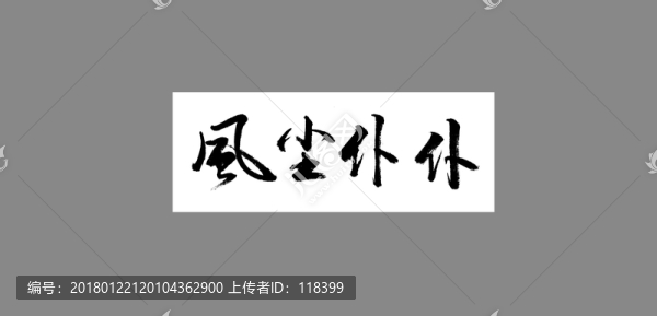 風(fēng)塵仆仆