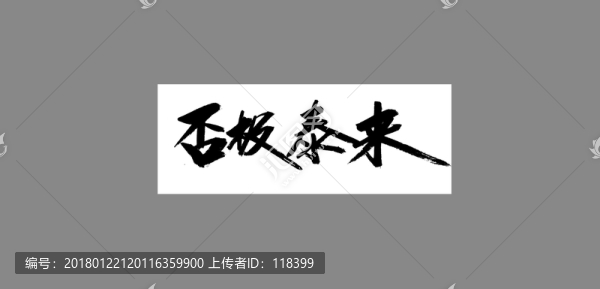 否極泰來