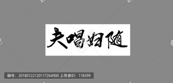 夫唱婦隨