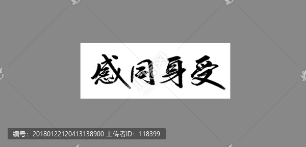 感同身受