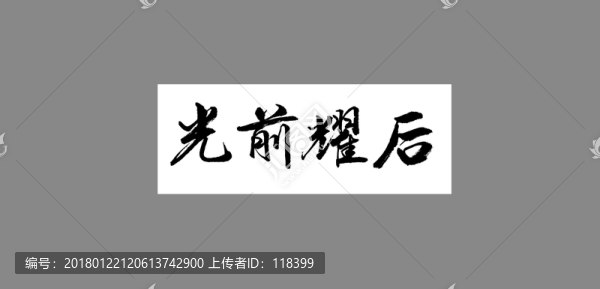 光前耀后