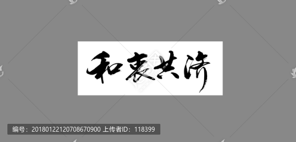 和衷共濟